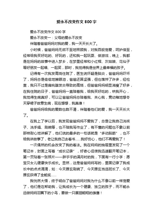 爱永不改变作文800字