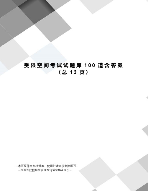 受限空间考试试题库100道含答案