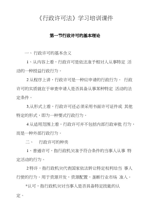 《行政许可法》学习培训课件.doc