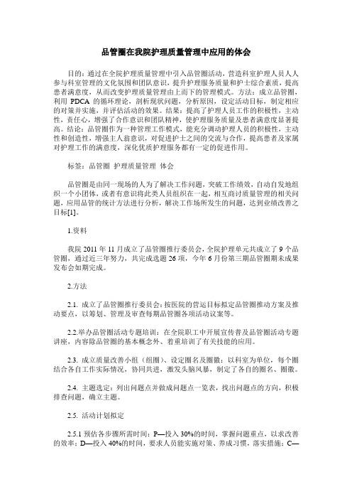 品管圈在我院护理质量管理中应用的体会 (2)