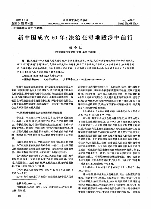 新中国成立60年：法治在艰难跋涉中前行