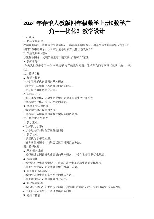 2024年春季人教版四年级数学上册《数学广角——优化》教学设计