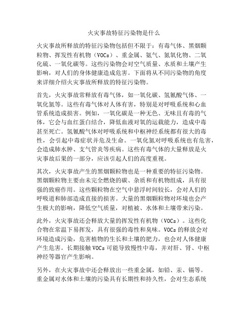 火灾事故特征污染物是什么