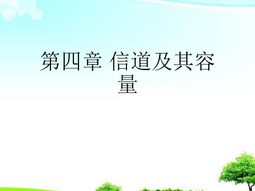 中小学课件信道及其容量.ppt