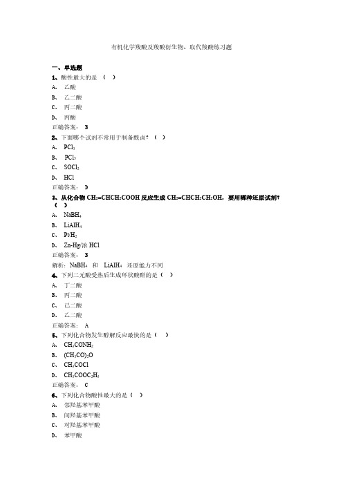 有机化学羧酸及羧酸衍生物、取代羧酸练习题