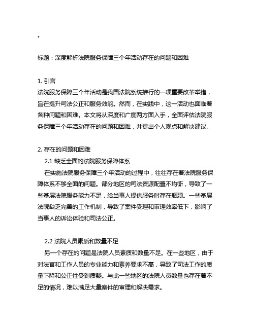 法院服务保障三个年活动存在的问题和困难