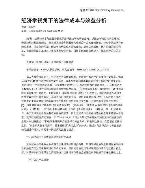 经济学视角下的法律成本与效益分析