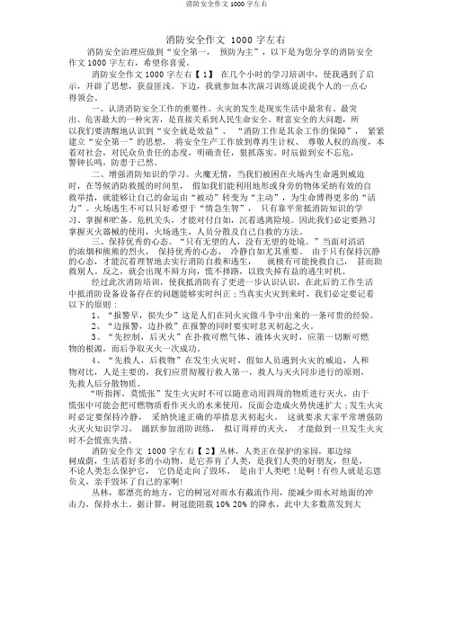 消防安全作文1000字左右