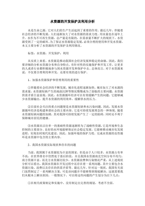 水资源的开发保护及利用分析