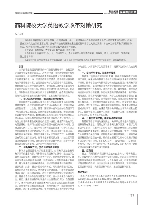 商科院校大学英语教学改革对策研究