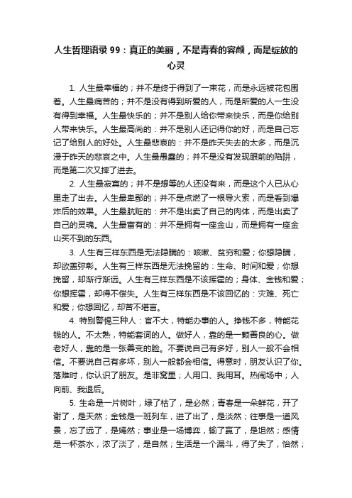 人生哲理语录99：真正的美丽，不是青春的容颜，而是绽放的心灵