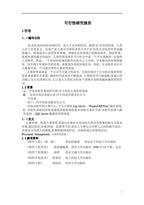 人事管理系统 软件工程 课程设计 可行性研究报告 需求分析报告 详细设计报告