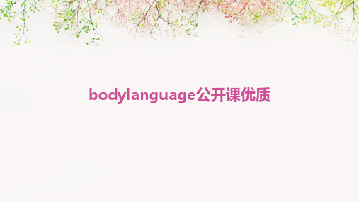 bodylanguage公开课优质