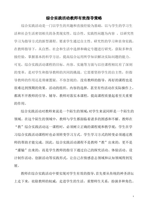 综合实践活动教师有效指导策略