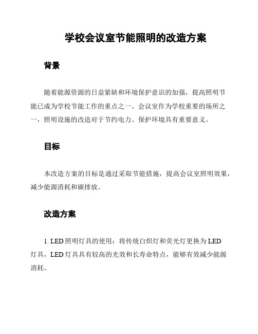 学校会议室节能照明的改造方案