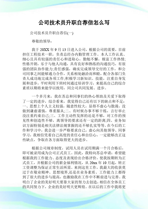 公司技术员升职自荐信怎么