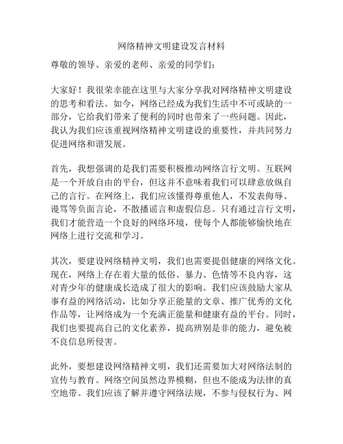 网络精神文明建设发言材料