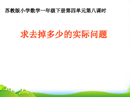 苏教版一年级下册数学课件-4.8求减数的实际问题 (共13张PPT)