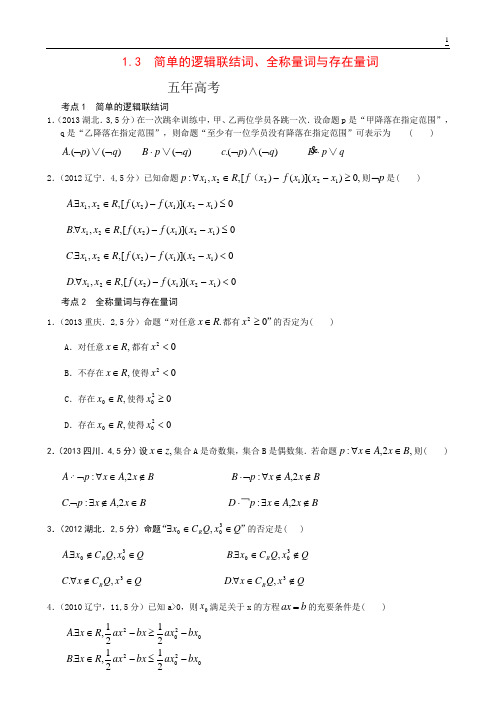 1.3 简单的逻辑联结词、全称量词与存在量词-5年3年模拟北京高考