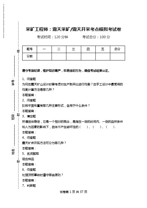 采矿工程师：露天采矿-露天开采考点模拟考试卷_0.doc