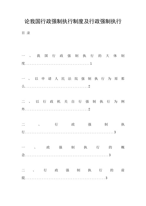 论我国行政强制执行制度及行政强制执行