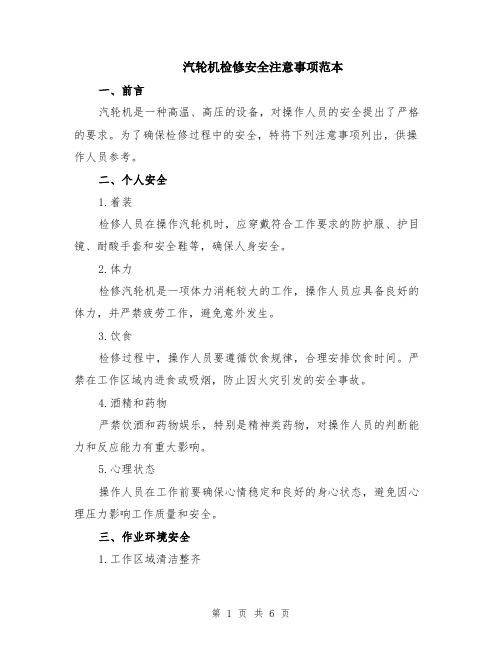 汽轮机检修安全注意事项范本（2篇）