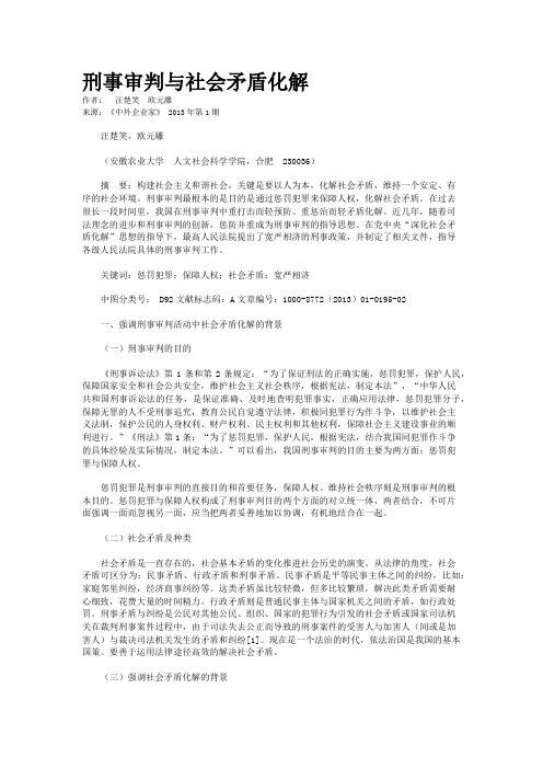 刑事审判与社会矛盾化解  