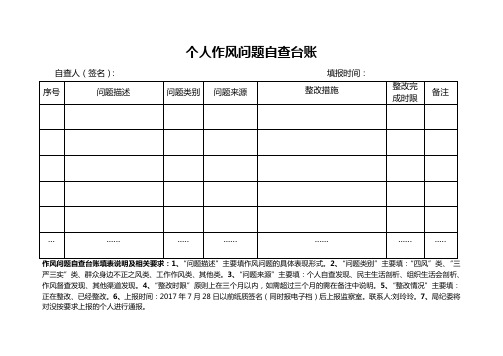 个人作风问题自查台账