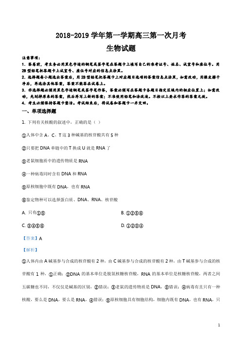 精品解析：江西省南昌市外国语学校2019届高三第一学期第一次月考生物试题(解析版)