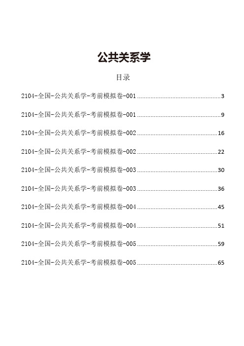 公共关系学【考前模拟卷】-71页