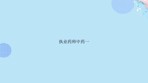 执业药师中药一完整版PPT