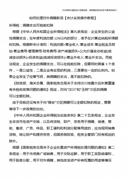 如何处理对外捐赠款项【会计实务操作教程】