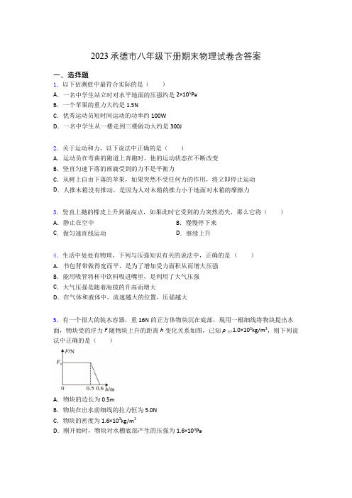 2023承德市八年级下册期末物理试卷含答案