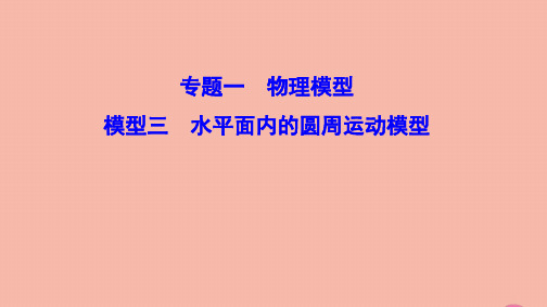 (新课标)2020高考物理复习第二部分应试高分策略专题一物理模型2.1.3水平面内的圆周运动模型课件