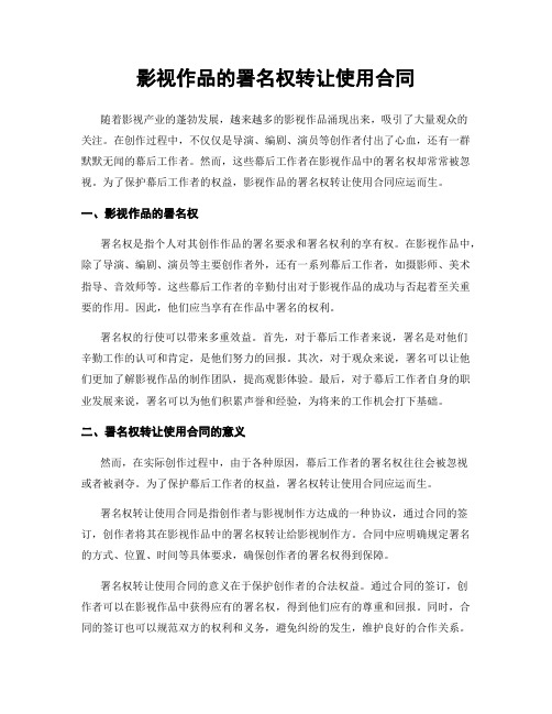 影视作品的署名权转让使用合同