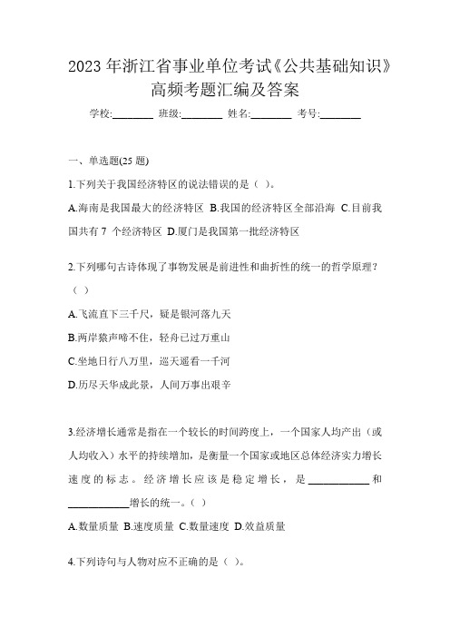 2023年浙江省事业单位考试《公共基础知识》高频考题汇编及答案