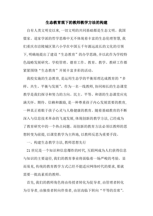 生态教育观下教师教学方法构建