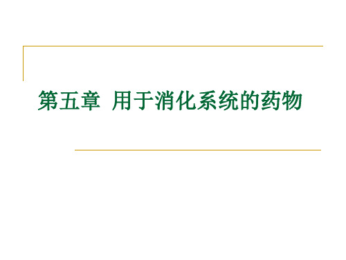 兽医药理学5用于消化系统的药物