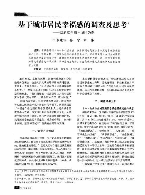 基于城市居民幸福感的调查及思考——以浙江台州主城区为例