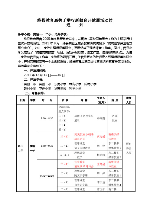 绛县教育局关于举行新教育开放周活动的