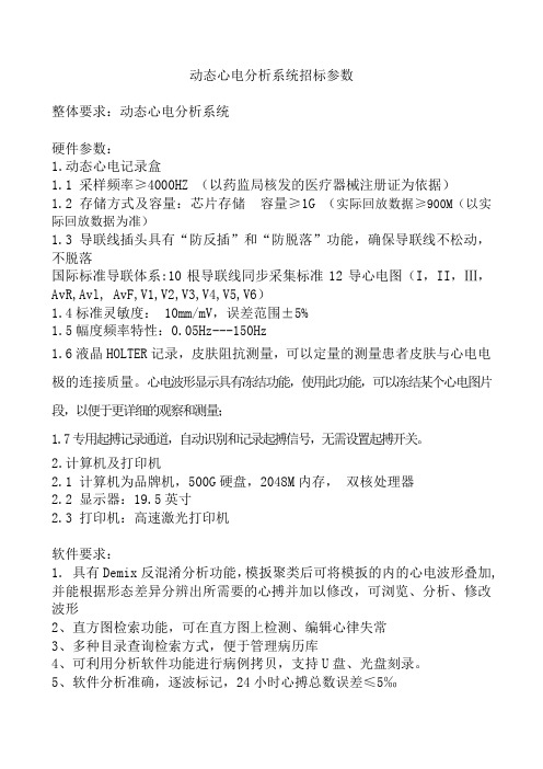 动态心电分析系统相关参数及配置