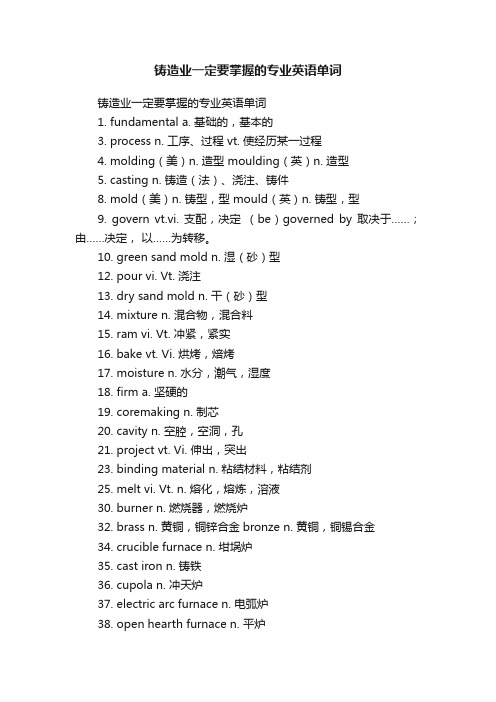 铸造业一定要掌握的专业英语单词