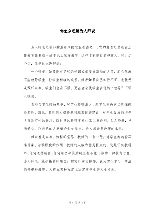 你怎么理解为人师表