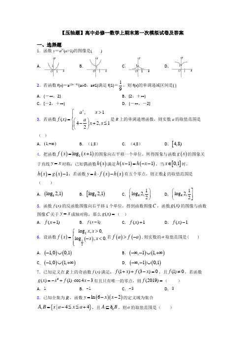 【压轴题】高中必修一数学上期末第一次模拟试卷及答案