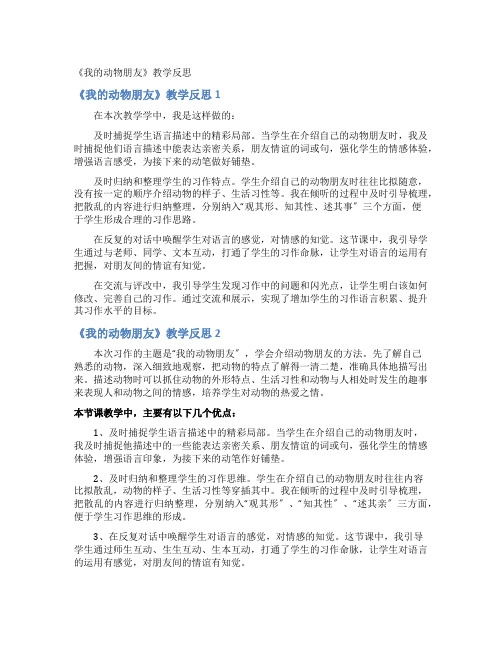 《我的动物朋友》教学反思