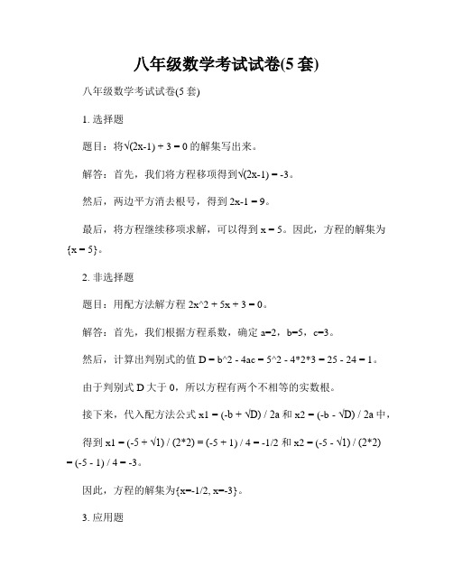 八年级数学考试试卷(5套)