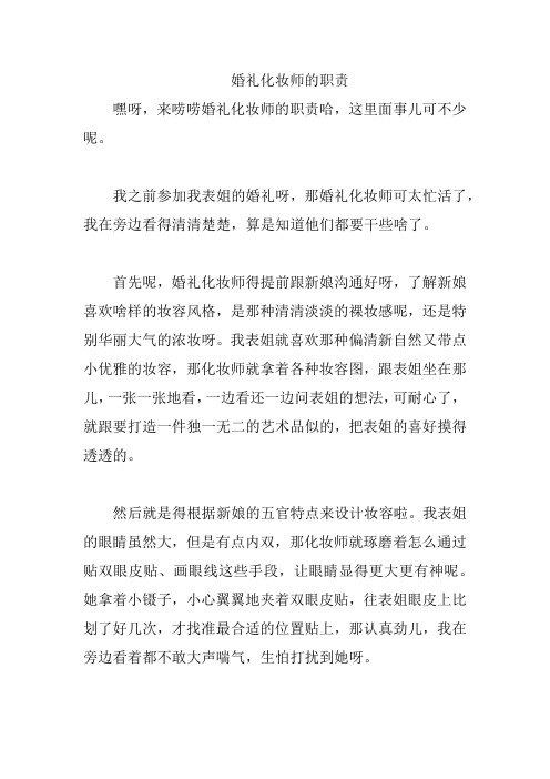 婚礼化妆师的职责