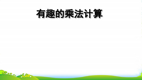 苏教版三年级下册数学课件-1 有趣的乘法计算 (共20张PPT)