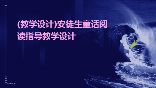 (2024年)(教学设计)安徒生童话阅读指导教学设计