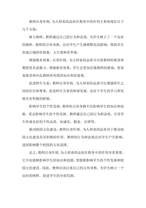 下列能反映教师以身作则、为人师表的品质在教育中的作用